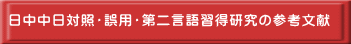 日中中日対照・誤用・第二言語習得研究の参考文献 