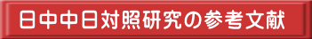 日中中日対照研究の参考文献